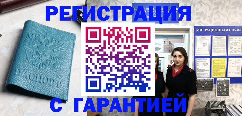 временная прописка в Бежецке